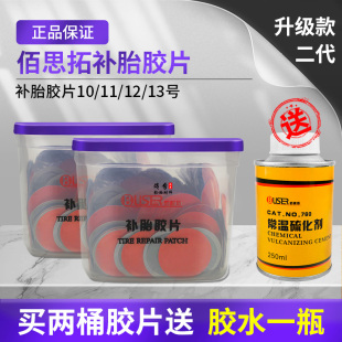 佰思拓补胎胶片汽车内胎真空胎冷补贴片轮胎修补补片补胎胶水