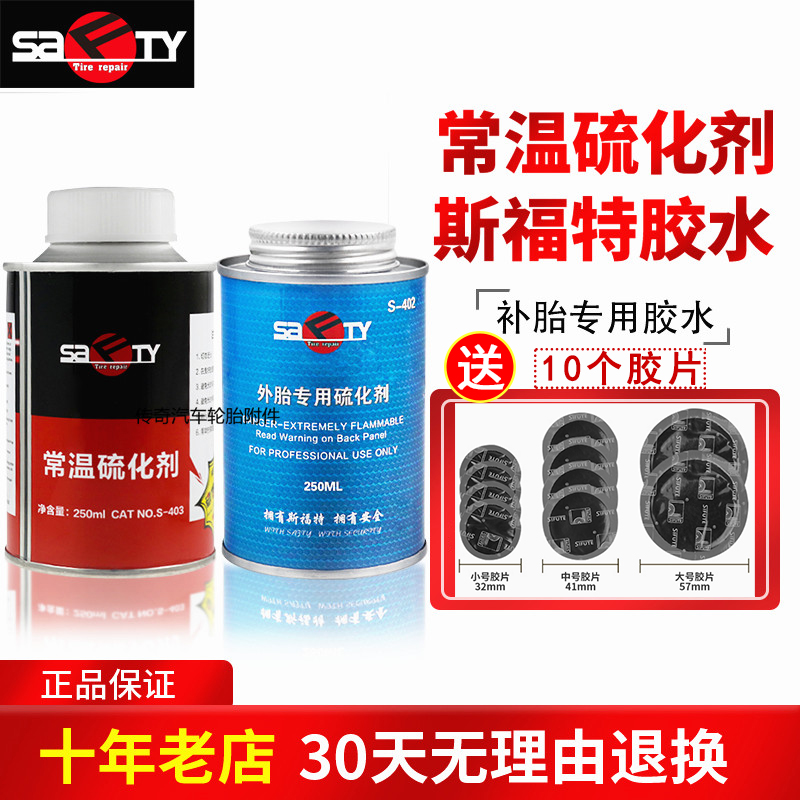 斯福特补胎胶水真空胎硫化剂