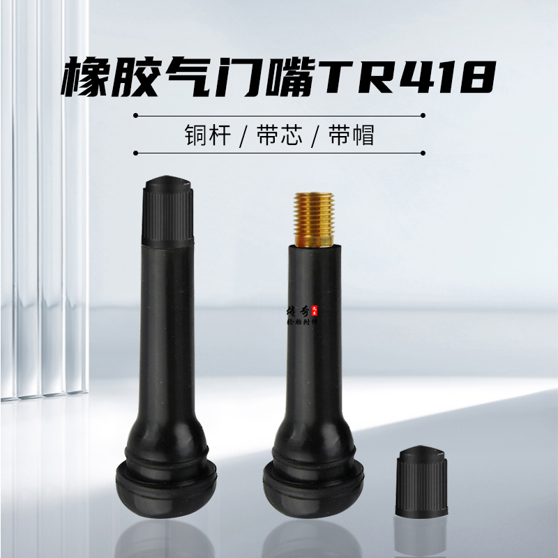 大车橡胶气门嘴TR418铜气门芯