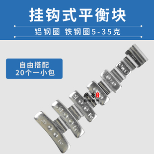 配重块15克20克 汽车轮胎动平衡块挂钩式 平衡块铁铝钢圈敲打卡扣式