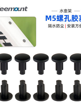 M5水壶架螺丝孔塞3162