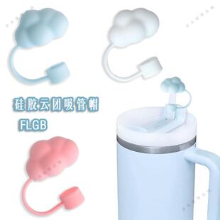 食品级硅胶云团吸管帽Stanley杯子配件欧标FDA史丹利保温杯防溢塞