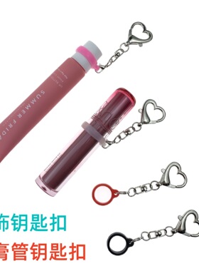 爱心唇釉钥匙扣保温杯挂饰