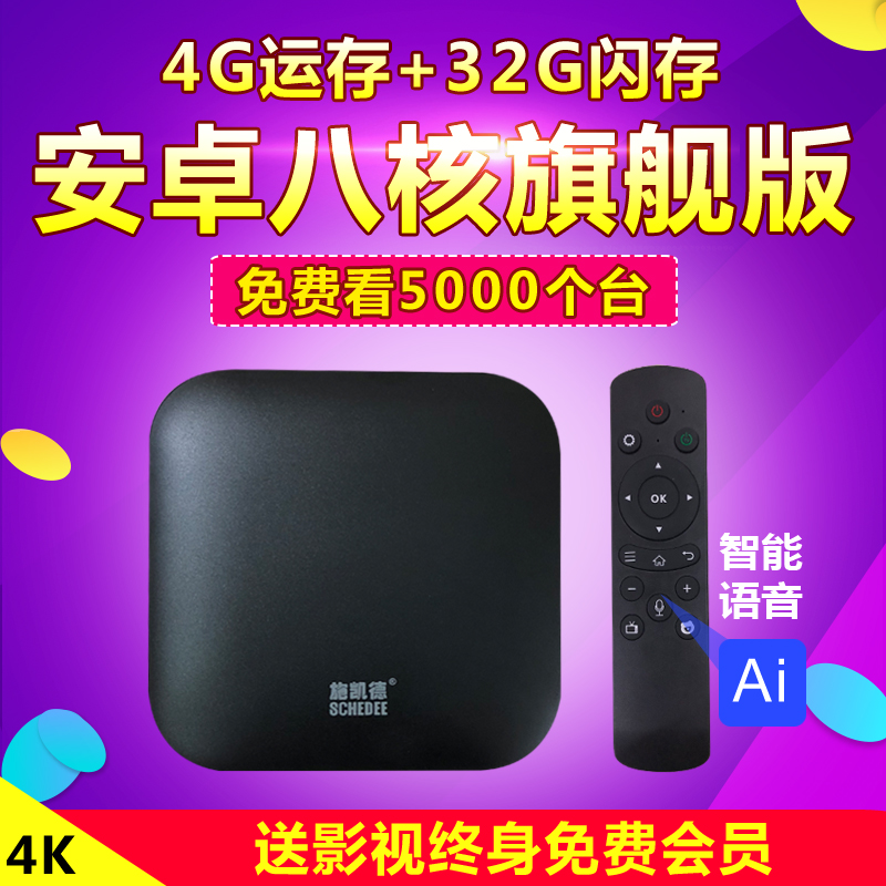 SCHEDEE/施凯德 A6八核网络机顶盒 AI语音盒子安卓机顶盒无线4K