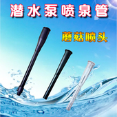 假山水池蘑菇喷泉小潜水泵花洒塑料喷头鱼缸造景盆景流水全套配件