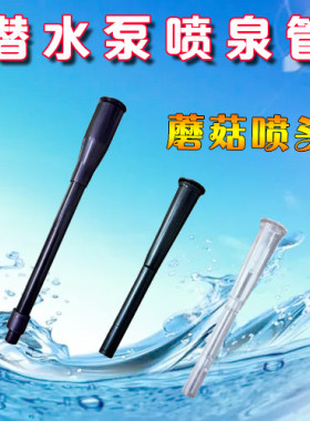 假山水池蘑菇喷泉小潜水泵花洒塑料喷头鱼缸造景盆景流水全套配件