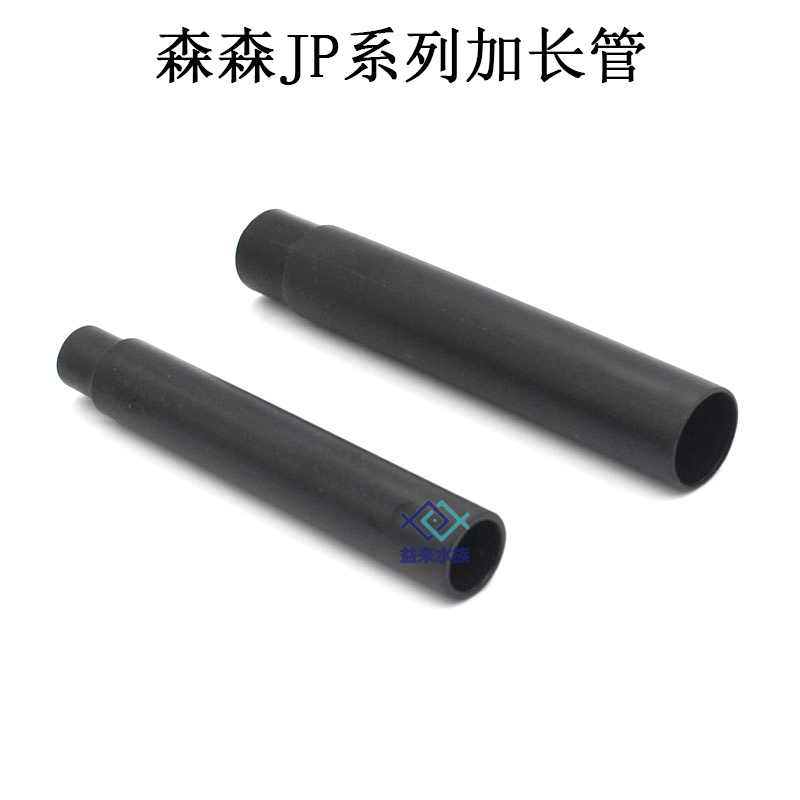 森森配件 JP HQJ系列三合一过滤器泵加长管延长管 鱼缸塑料进水管