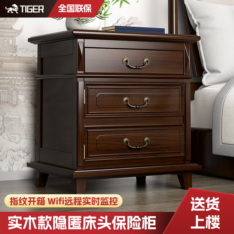 虎牌实木保险柜家用小型防盗保险箱2025新款新中式床头柜内置全钢指纹密码柜wifi远程报警办公室隐藏式保险柜