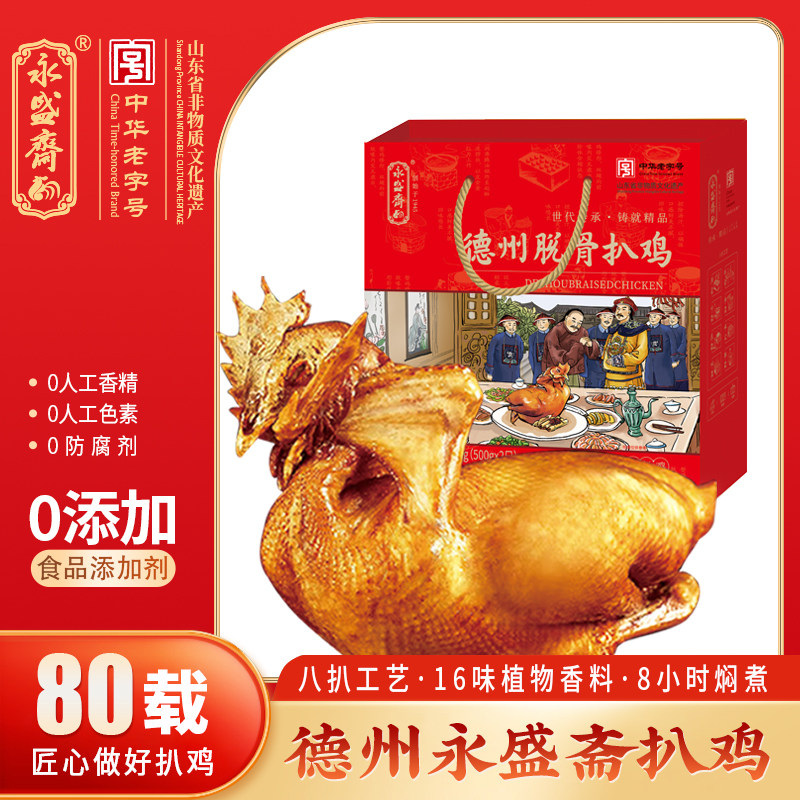 永盛斋扒鸡礼盒山东特产卤味图片
