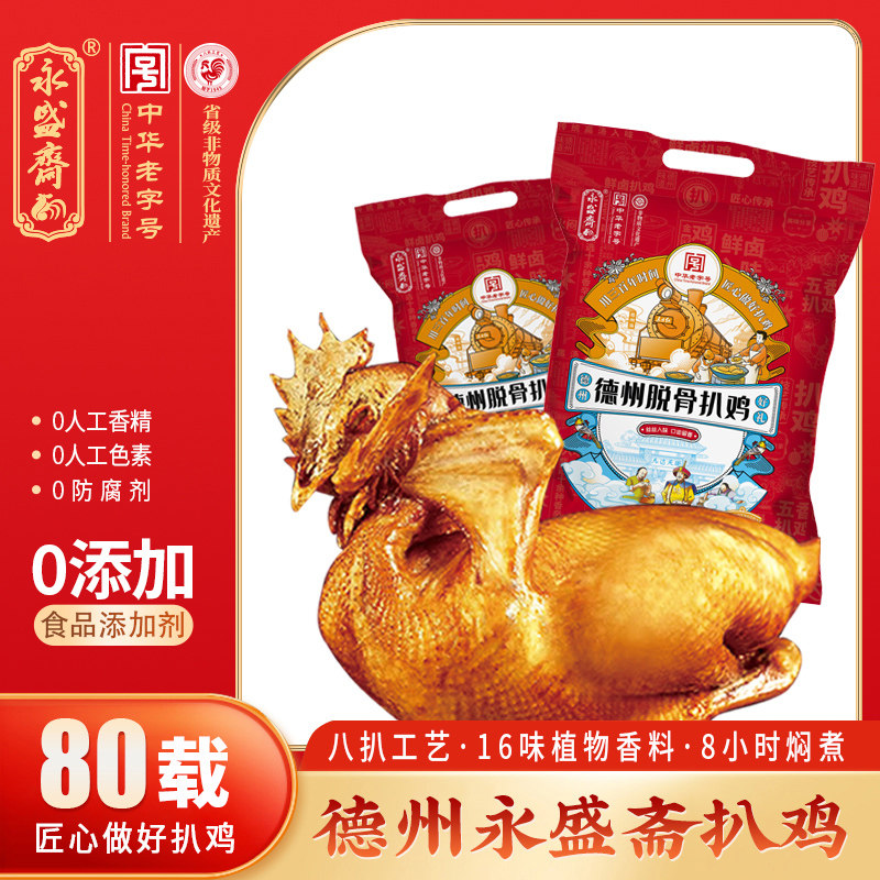 德州永盛斋五香扒鸡正宗中华老字号特产扒鸡卤味熟食烧鸡500g