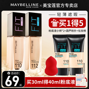 美宝莲fitme粉底液遮瑕保湿持久不脱妆fit me控油干皮油皮旗舰店