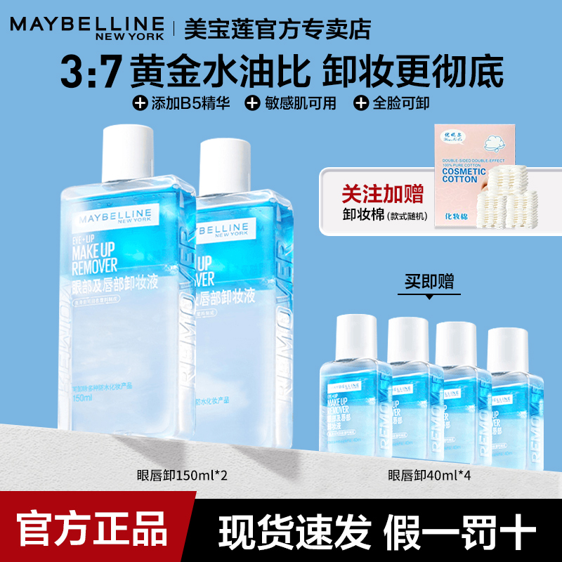 美宝莲眼唇专用全脸可用三合一