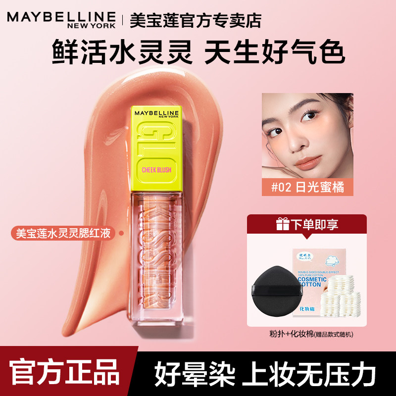 美宝莲液体腮红自然显色提亮立体修容高光液水感融肤多用官方正品
