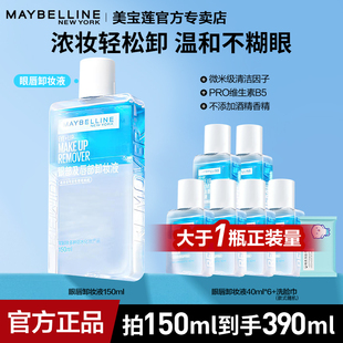 美宝莲眼唇卸妆水温和不敏感卸妆深层清洁毛孔囤货大容量官方正品