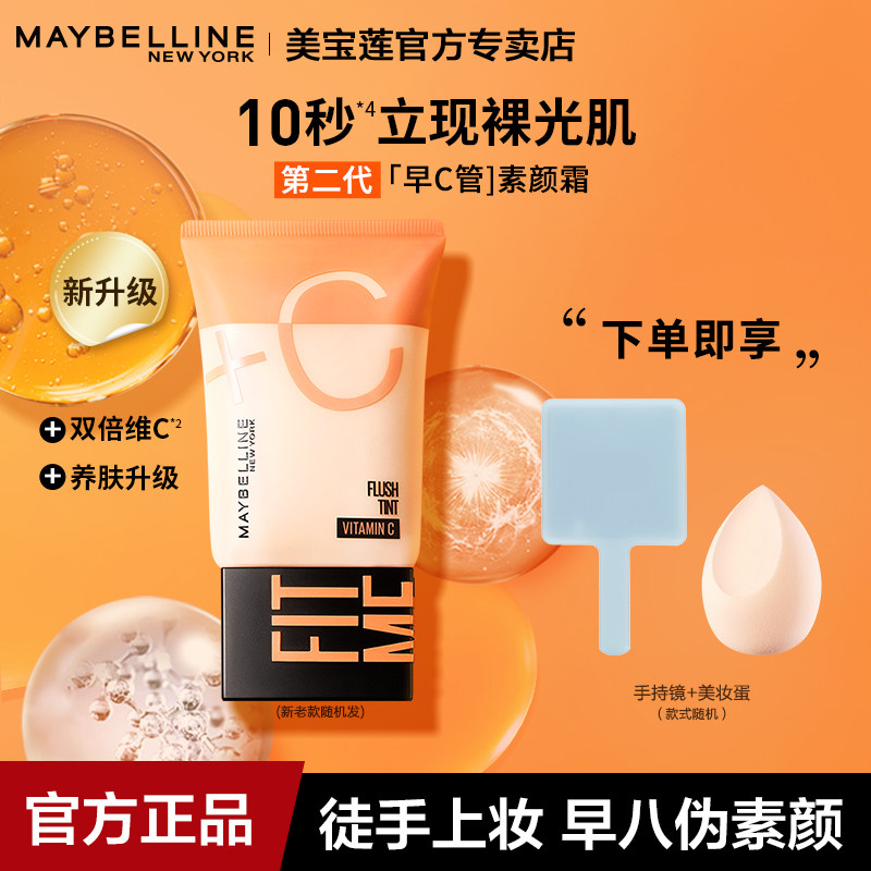 美宝莲早C素颜霜焕颜乳隔离遮瑕隐形毛孔保湿持久不脱妆官方正品,彩妆/香水/美妆工具,隔离/妆前/素颜霜,淘宝优惠券,粉丝福利购,淘宝优惠卷