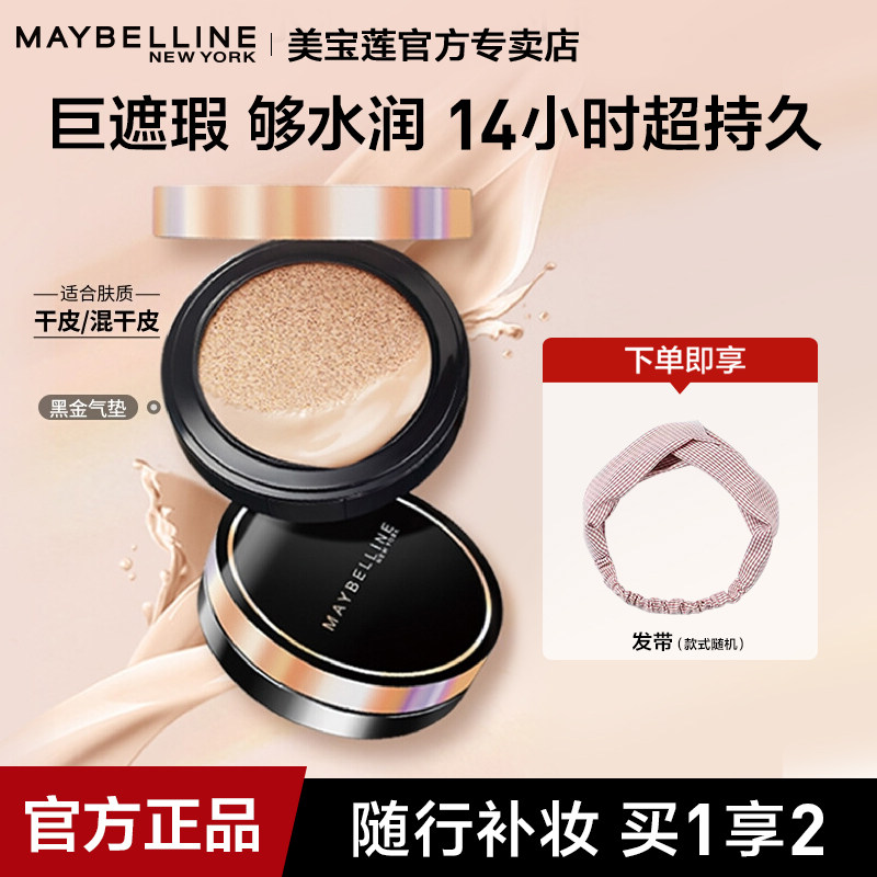美宝莲超然气垫黑金女自然控油遮瑕保湿持久不脱妆冬季官方正品,彩妆/香水/美妆工具,气垫,淘宝优惠券,粉丝福利购,淘宝优惠卷
