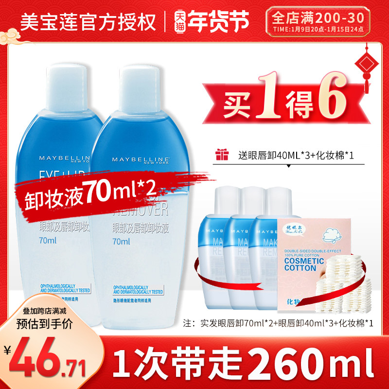 美宝莲眼唇卸妆液敏感肌女温和清洁水油专用大牌正品官方旗舰店