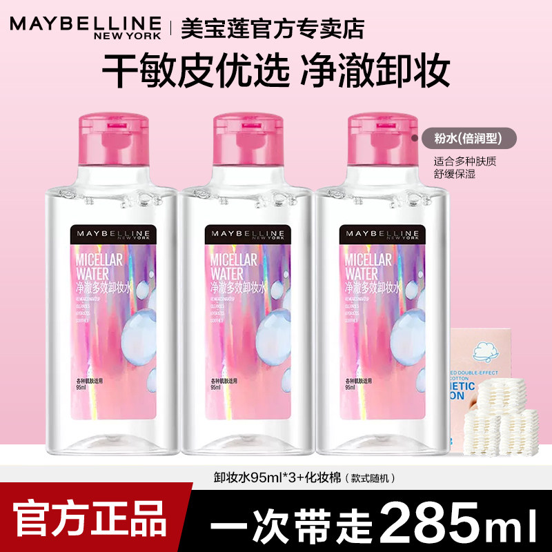 美宝莲净澈卸妆水保湿干皮温和不刺激深层清洁毛孔女官方正品