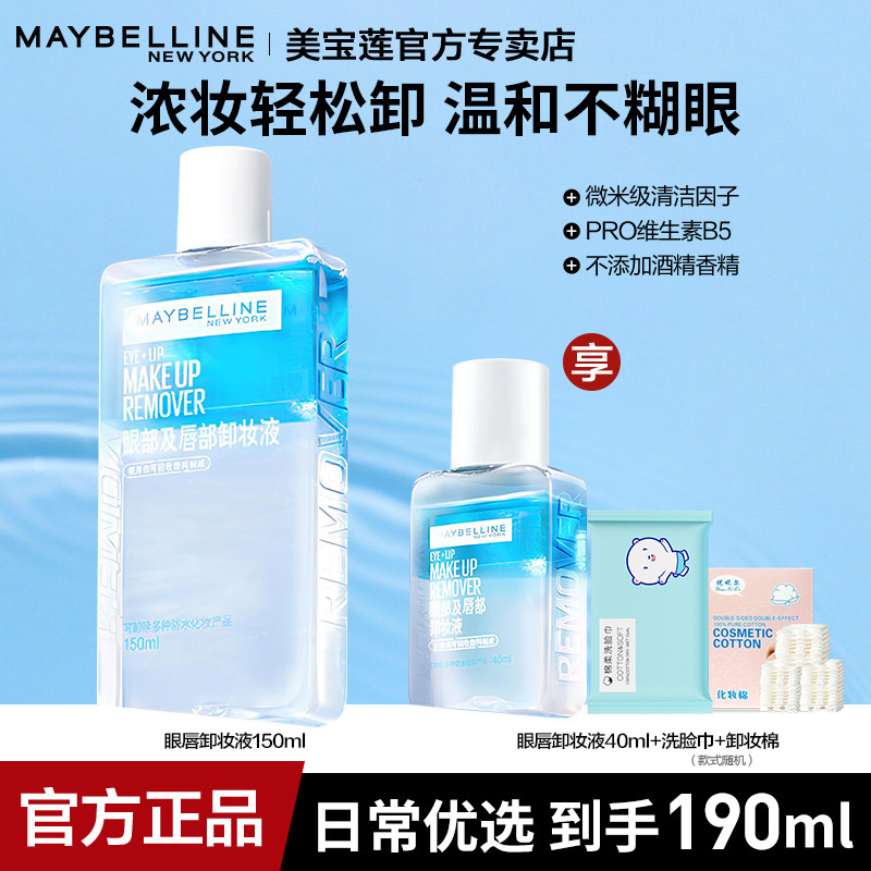 美宝莲眼唇卸妆水温和清洁眼部唇部水油分离不刺激官方正品卸妆液