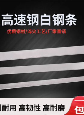 白钢条白钢刀300mm长超硬高速钢车刀锋钢刀条未开刃刀片刀胚刀料