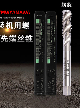 tap ymw yamawa不锈钢专用丝锥手用先端机用螺旋丝攻攻牙m2m4m6m8