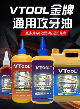 VTOOL不锈钢专用切削油攻牙钻孔攻牙油钻头丝锥攻丝油500ML防锈油