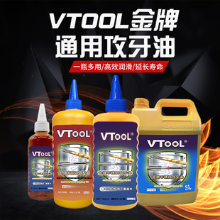 VTOOL不锈钢专用切削油攻牙钻孔攻牙油钻头丝锥攻丝油500ML防锈油