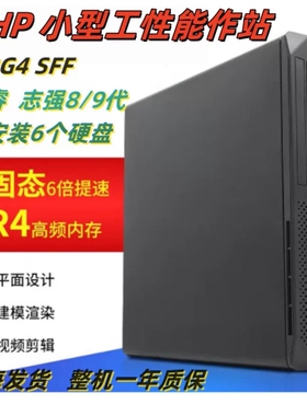 HP小型高端工作站 Z2G4 SFF小机型 机器尺寸 议价