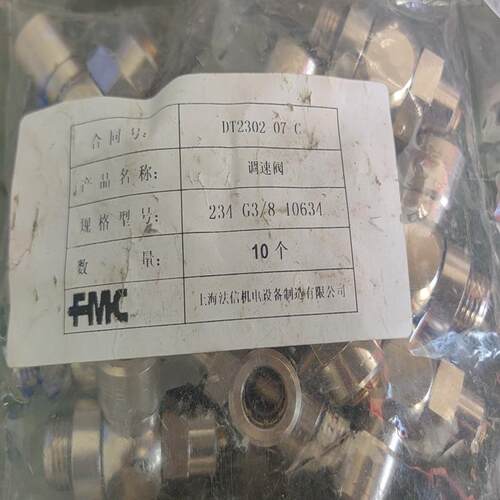 FMC法信调速阀，型号DT2302-07 C，规格2(议价）