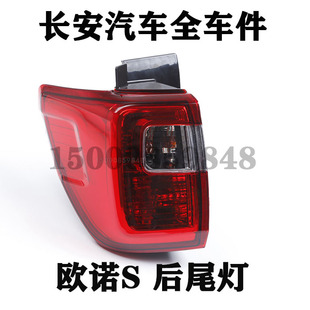 长安欧诺S后尾灯总成欧诺S后雾灯后杠灯后尾灯欧诺S门灯组合后灯
