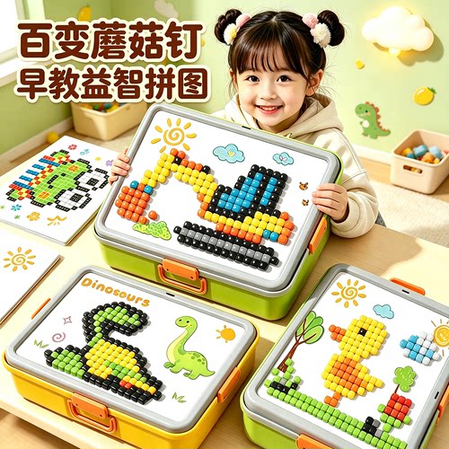 立体百变拼图DIY2蘑菇钉益智玩具大颗粒儿童插插乐3专注力男女孩6
