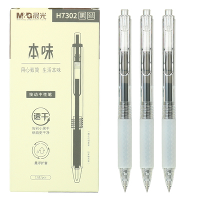 晨光按动中性笔签字笔水笔碳素笔黑色0.5mm学生用本味H7302笔芯文具用品速干简约INS高颜值笔