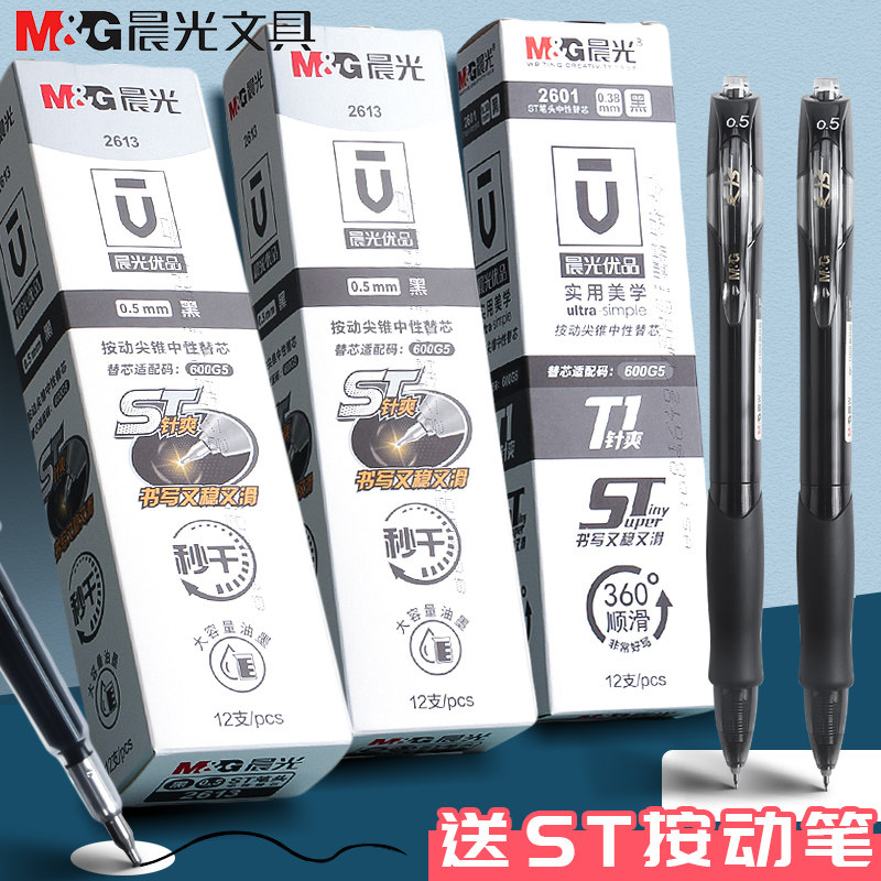晨光st速干笔芯按动中性笔替芯0.5mm黑色尖锥半针管葫芦头