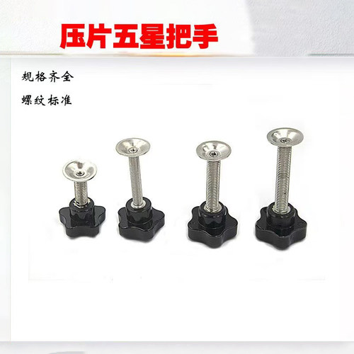 五星把手压片梅花胶头螺丝