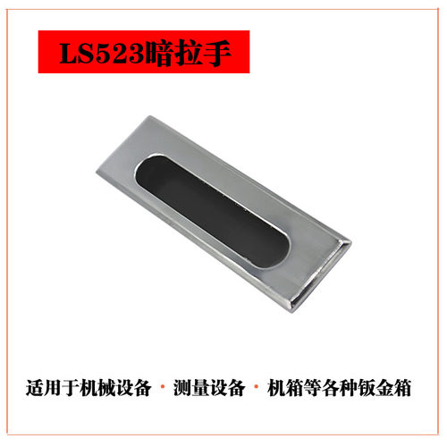 LS523锌合金暗拉手工业箱电柜箱抽屉嵌入式扣手开关柜设备提手