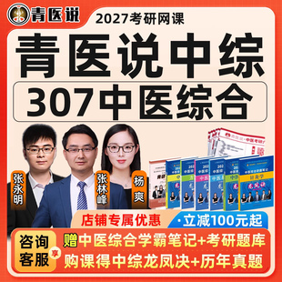 青医说2027考研307中医综合网课中综专硕临床医学学硕27课程资料