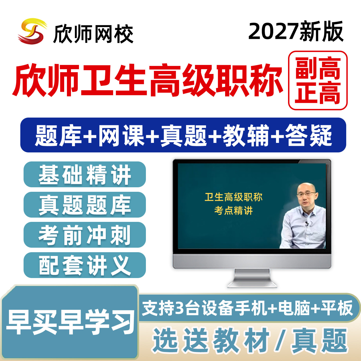 欣师网校副高正高副主任医师药学护理学卫生高级职称考试题库网课图片