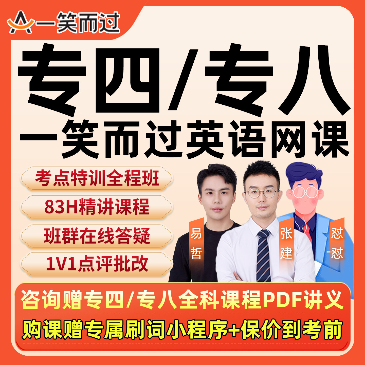 大学英语专八专四网课一笑而过专业八级四级真题词汇语法辅导课程