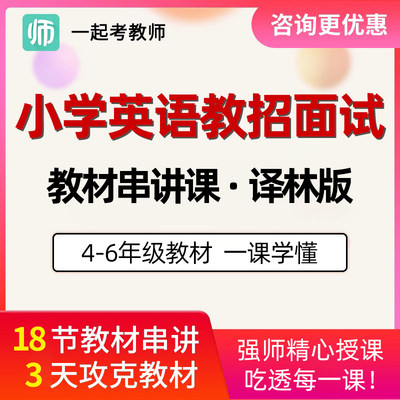 一起考教师招聘面试网课小学英语译林版教材说课试讲资料教招考编