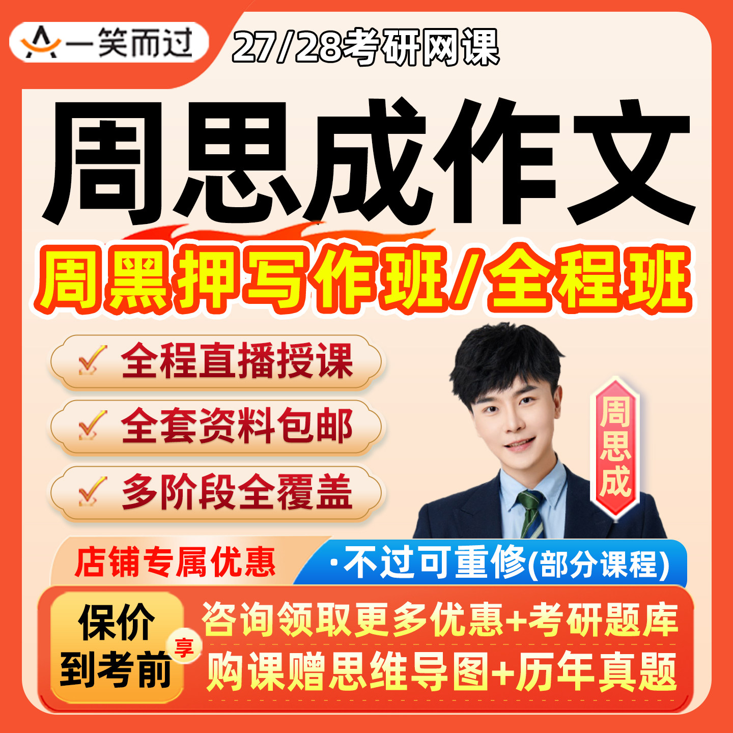周思成2027考研英语一二网课28写作模板一笑而过作文课程真题讲义