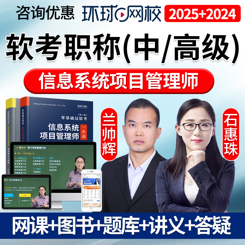 环球网校2025年中级高级职称软考信息系统项目管理师网课视频2024