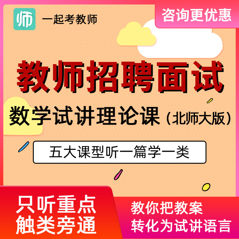 17学堂一起考教师招聘面试小学初中数学北师大版课文试讲教程视频