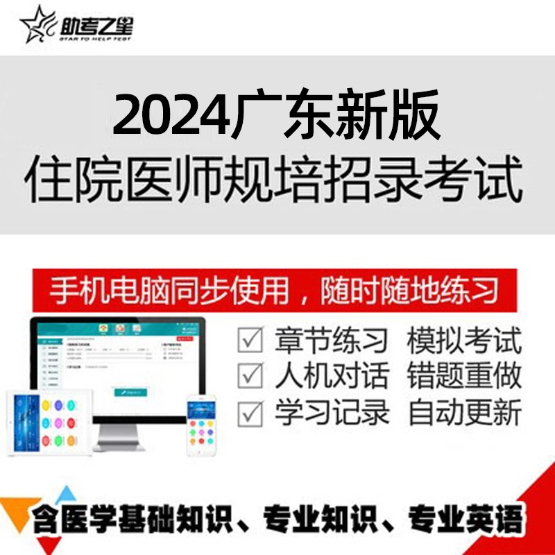 2024广东省住院医师规范化培训入学招录考试题库规培真题资料中医 教育培训 医学类资格认证 原图主图