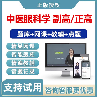 2026年中医眼科学副高正高副主任高级职称考试真题库视频网课教材