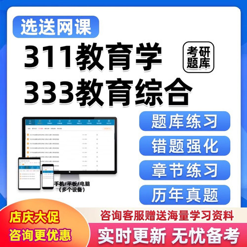2027考研题库软件311教育学综合333电子资料研究生考试真题习题27