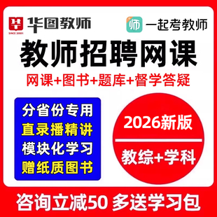 一起考教师招聘网课2026年教招教育综合知识编制视频课程教材2025
