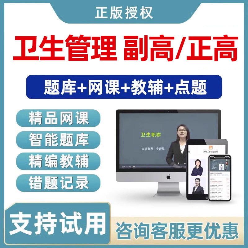 2026卫生管理副高正高副主任医师高级职称考试真题库视频网课教材