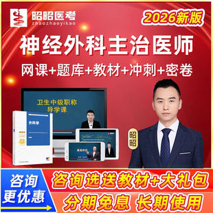 2026神经外科主治医师中级职称考试题库网课人卫教材真题视频课程