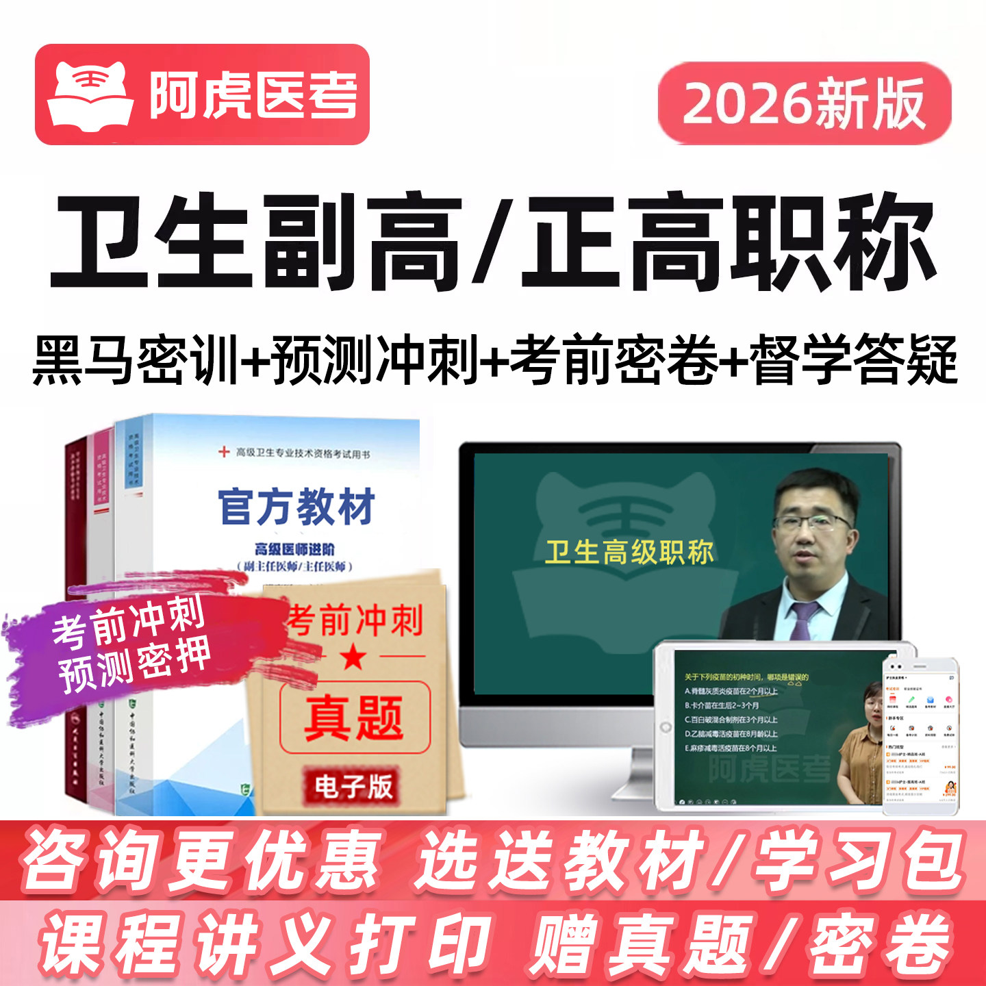 2026阿虎医考副高正高副主任医师卫生高级职称考试真题库密卷视频