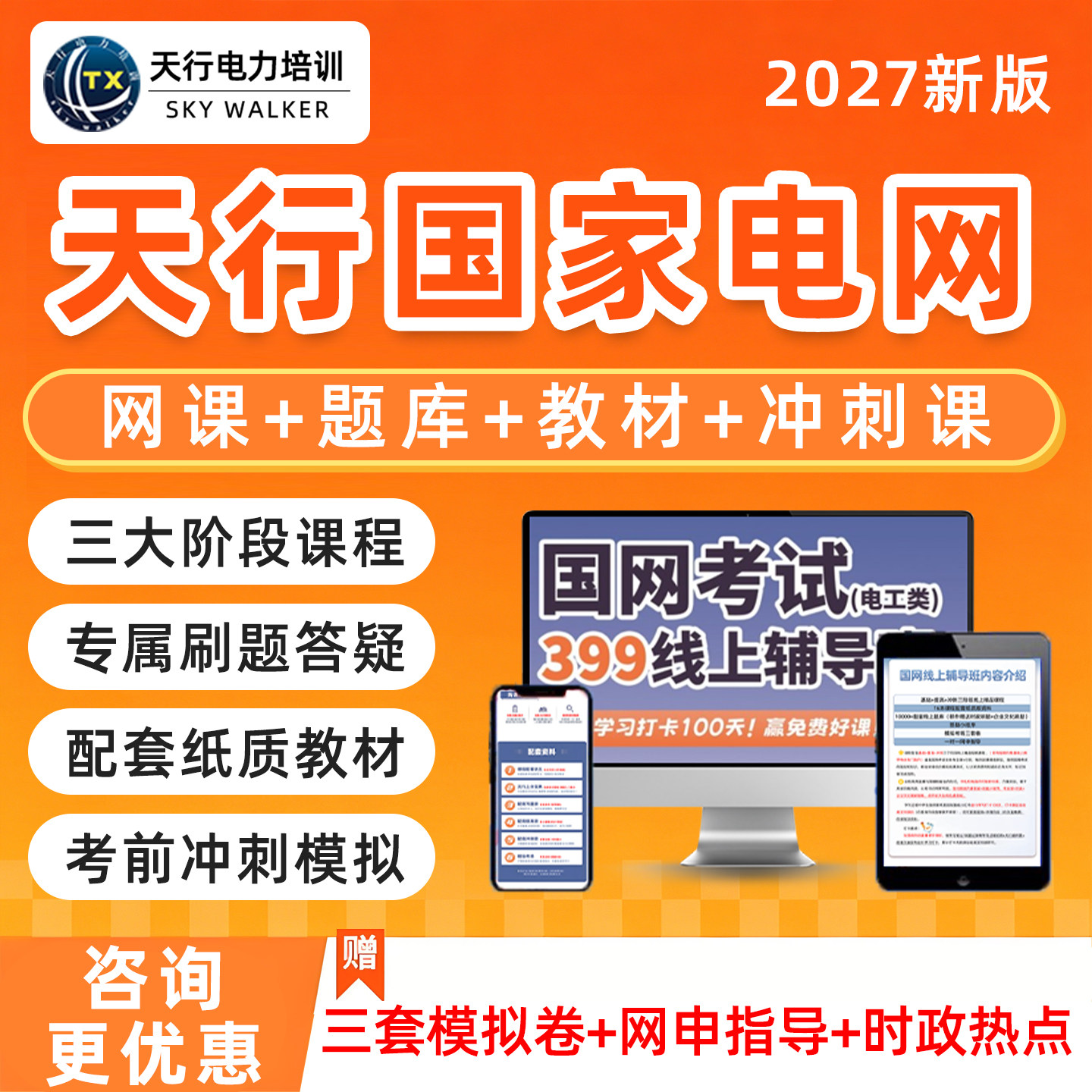 天行电力2027国家电网招聘考试资料网课题库农网笔试国网面试历年真题刷题电工类网申培训教材视频课程线上辅导提前批一批二批三批